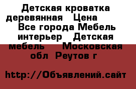 Детская кроватка деревянная › Цена ­ 3 700 - Все города Мебель, интерьер » Детская мебель   . Московская обл.,Реутов г.